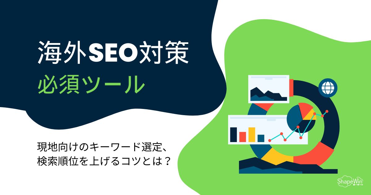 海外　SEO ツール